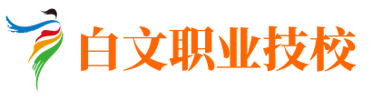 临县白文职业技校